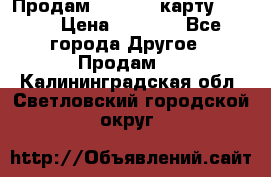 Продам micro CD карту 64 Gb › Цена ­ 2 790 - Все города Другое » Продам   . Калининградская обл.,Светловский городской округ 